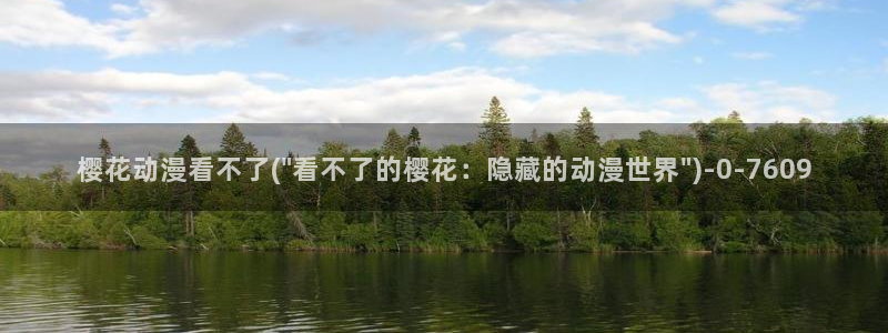 缘之空樱花动漫在线观看