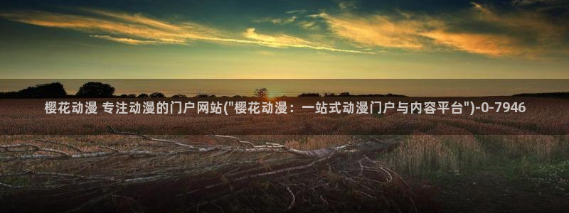 樱花动漫风车动漫