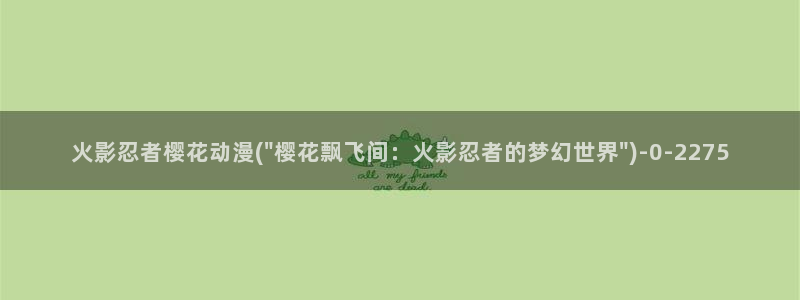 樱花动漫网官网