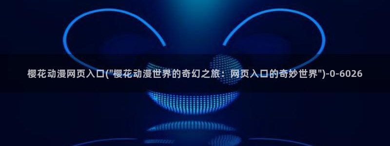 进击的巨人樱花动漫第一季