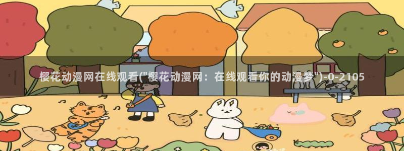 樱花动漫官方下载