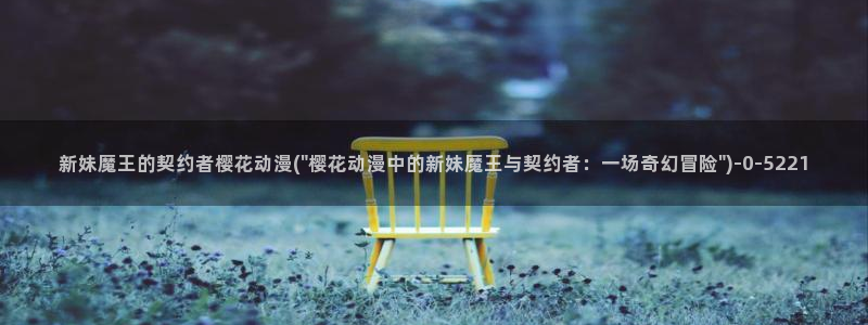 间谍过家家樱花动漫