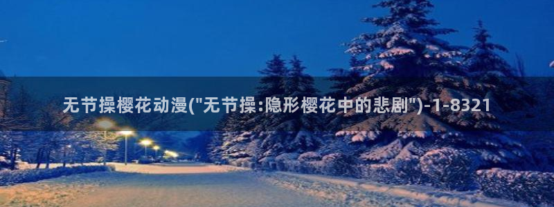 海贼王在线观看樱花动漫