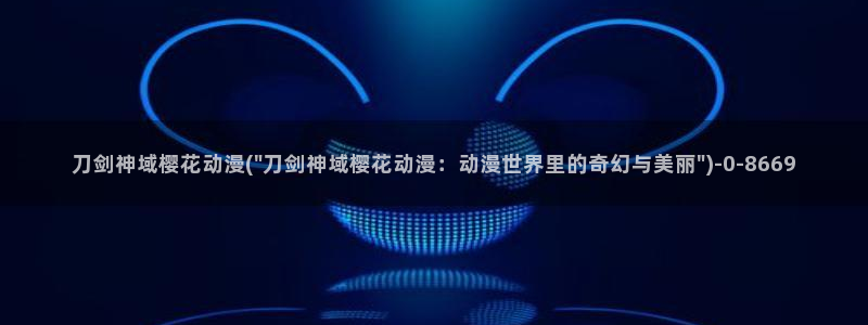 进击的巨人最终季樱花动漫