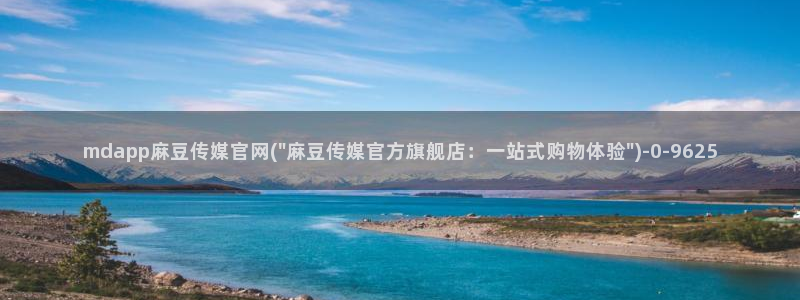 麻豆映像传媒官网：mdapp麻豆传媒官网(\
