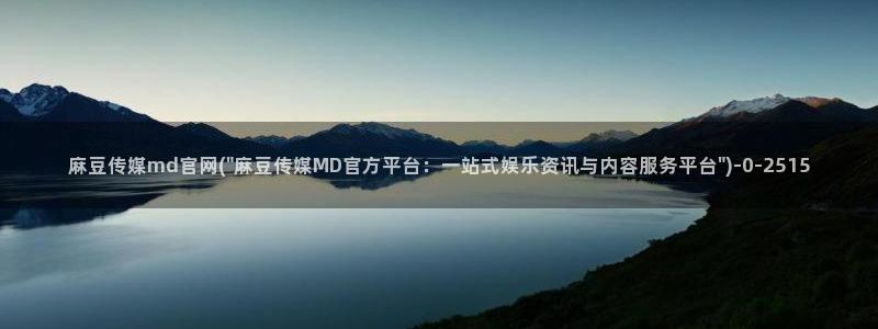 麻豆传媒 官网：麻豆传媒md官网(\