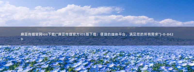 麻豆传媒直播官网首页：麻豆传媒官网ios下载(\