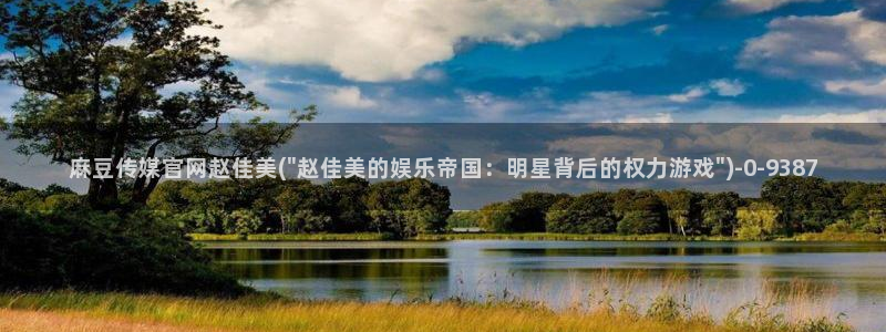 麻豆官网传媒在线观看：麻豆传媒官网赵佳美(\