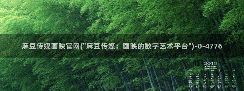 麻豆传媒体官网：麻豆传媒画映官网(\