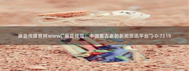 麻豆tv传媒官网：麻豆传媒官网www(\