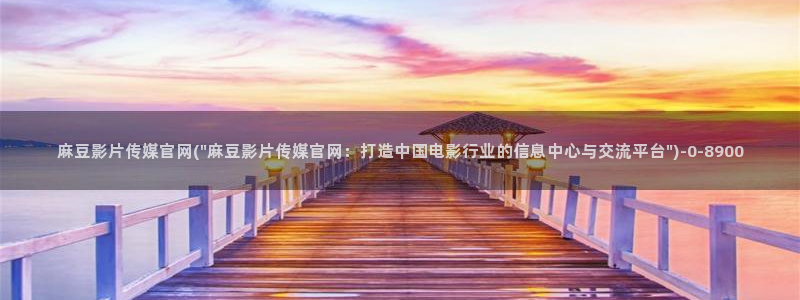 麻豆传媒官网在哪：麻豆影片传媒官网(\