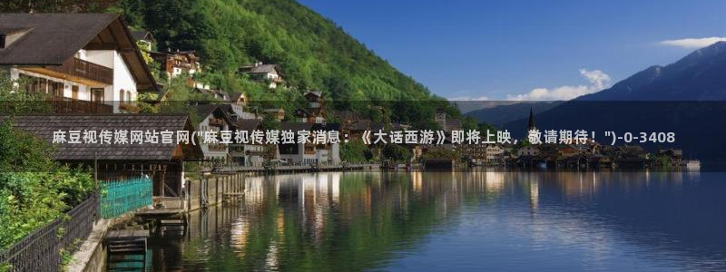 麻豆传媒直播官网传媒：麻豆视传媒网站官网(\
