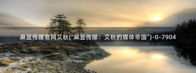 武汉麻豆传媒官网：麻豆传媒官网艾秋(\