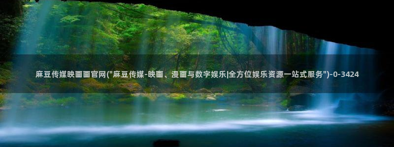 2020麻豆传媒官网：麻豆传媒映画画官网(\