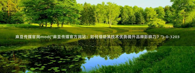 md mup 麻豆传媒官网：麻豆传媒官网mod(\