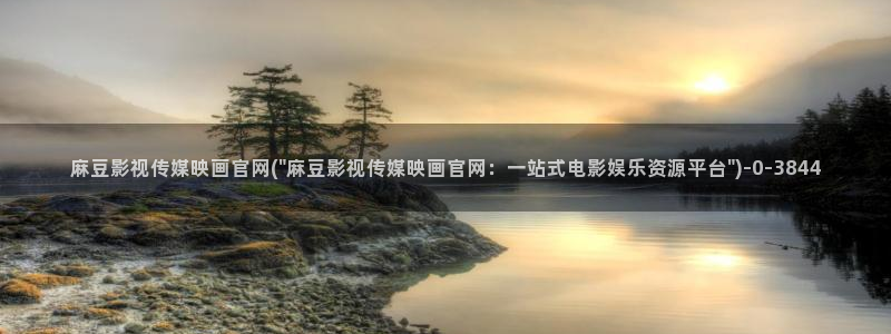 麻豆传媒官网直：麻豆影视传媒映画官网(\