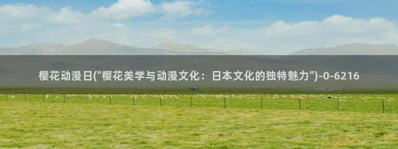 终末的女武神樱花动漫