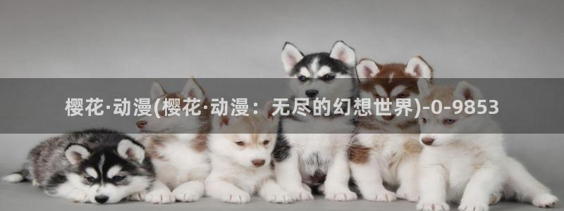 进击的巨人第二季樱花动漫