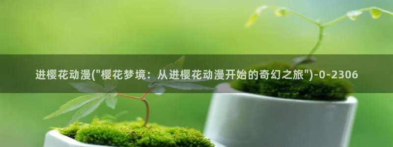 斗罗大陆樱花动漫免费观看