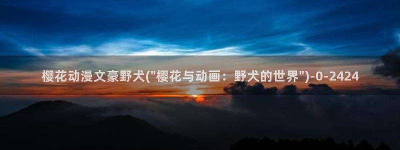 名侦探柯南樱花动漫