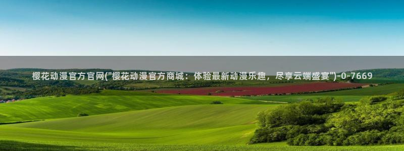 海贼王在线观看全集免费樱花动漫