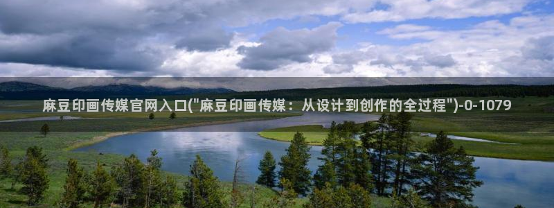 麻豆传媒直播官网首页：麻豆印画传媒官网入口(\