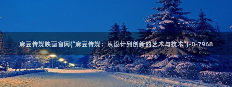 麻豆传媒官网官方：麻豆传媒眏画官网(\