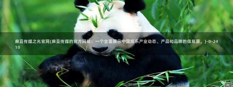 mdl pub麻豆传媒官网：麻豆传媒之光官网(麻豆传媒的官方网站：一个全面展示中国娱乐产业动态、产品和品牌的信息源。)