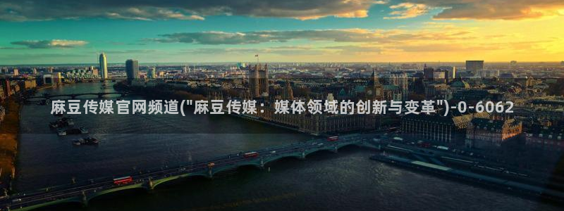 model麻豆传媒官网：麻豆传媒官网频道(\