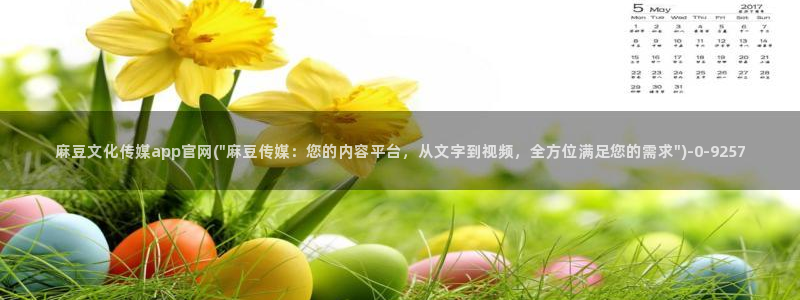 麻豆影视传媒官网入：麻豆文化传媒app官网(\