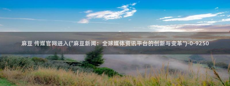 国产麻豆传媒官网：麻豆 传媒官网进入(\