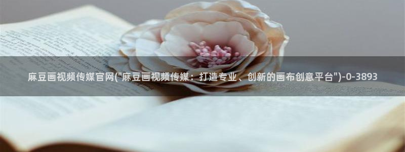 麻豆传媒官网合作app：麻豆画视频传媒官网(\