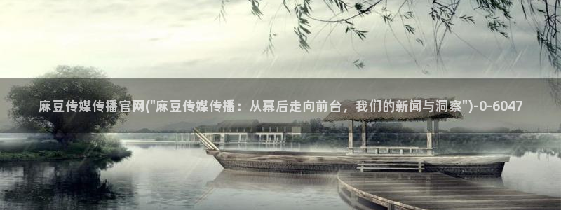 麻豆在传媒官网：麻豆传媒传播官网(\