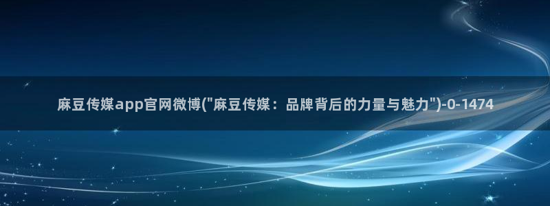 麻豆印像传媒官网：麻豆传媒app官网微博(\