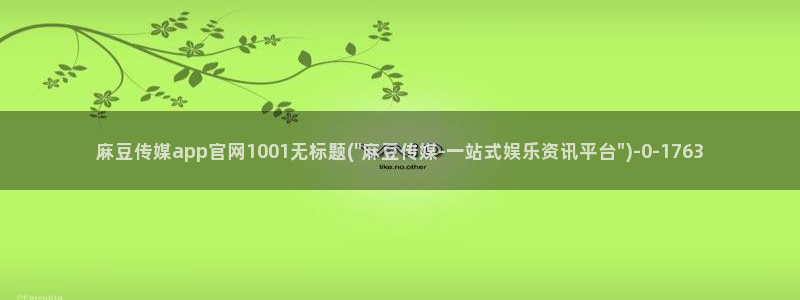 网页搜索 麻豆传媒官网：麻豆传媒app官网1001无标题(\