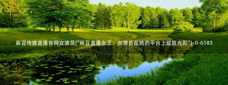 国产剧情麻豆传媒官网