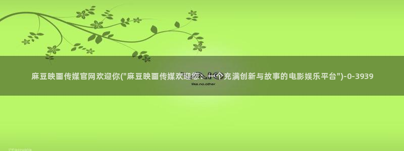麻豆映像传媒官网