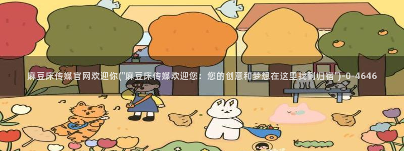 麻豆传媒的官网