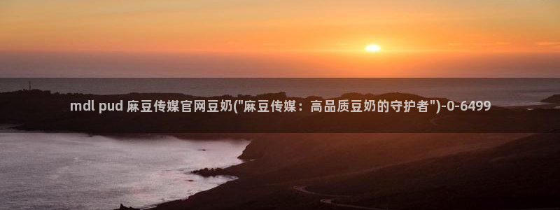 麻豆视频传媒官网