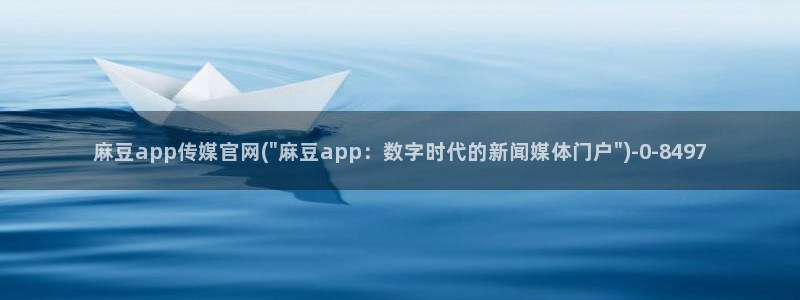 台湾麻豆传媒原创官网